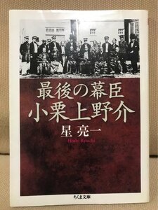 ■ 最後の幕臣 小栗上野介 ■ ちくま文庫　星亮一　筑摩書房　送料195円　江戸幕府 勘定奉行 外国奉行 鎖国論 会津戦争 倒幕軍