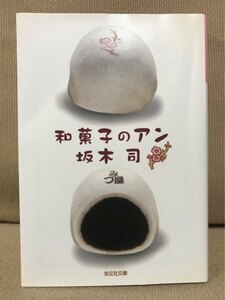 ■ 和菓子のアン ■ 光文社文庫　坂木司　光文社　送料195円