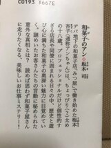 ■ 和菓子のアン ■ 光文社文庫　坂木司　光文社　送料195円_画像2