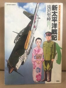 ■ 新太平洋戦記 ■ ACTION COMICS　※初版第1刷!　滝沢聖峰　双葉社　送料195円　迎撃機 月光 搭乗員 暁に還らず 終戦 E 隼 零戦 東京物語