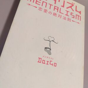 メンタリズム mentalism 小説 メンタリストdaigo 恋愛 心理