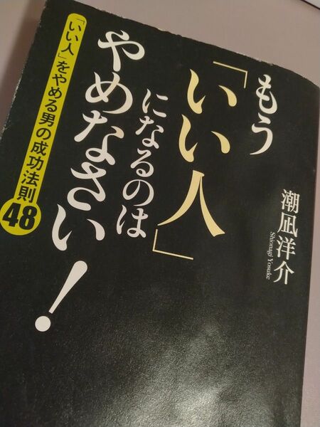 小説 文庫本 もういい人になるのはやめなさい！心理 深い話 潮凪 洋介