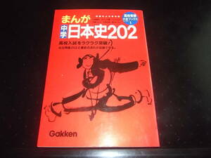 大野克彦/永井豪とダイナミックプロ★まんが中学日本史202・全1★学研・高校受験大吉コミックス　　