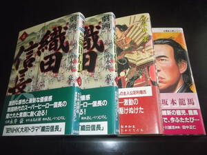 田中正仁他/永井豪監修☆★坂本龍馬、織田信長、足利尊氏・全4巻★☆ゴラク歴史コミックス　全帯付　　　