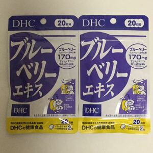 【新品】DHC ブルーベリーエキス (40粒)×2袋セット■ヤフネコ匿名発送対応：送料140円～：1袋20日分