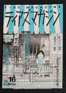 ◎90年代の同人誌 『第16回 コミティア サークルカタログ -ティアズマガジン-』 COMITIA16