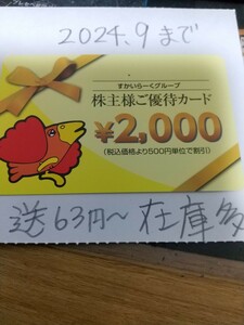 在庫３枚 送料63から すかいらーく 株主優待券 2000円 4000円 6000円 希望数可 ガスト 夢庵 2024.9まで 最新 kato_z 