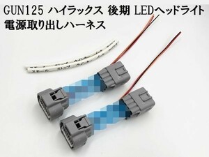 YO-889 【GUN125 ハイラックス 後期 LED ヘッドライト 電源 取り出し ハーネス 2個 ウインカー】 ポン付け 分岐 コネクター ポジション