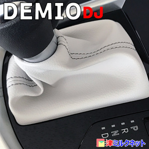 マツダデミオ(DJ)・CX3用・マツダ2 パーツ AT車用 シフトブーツ 白レザーグレーステッチの画像2