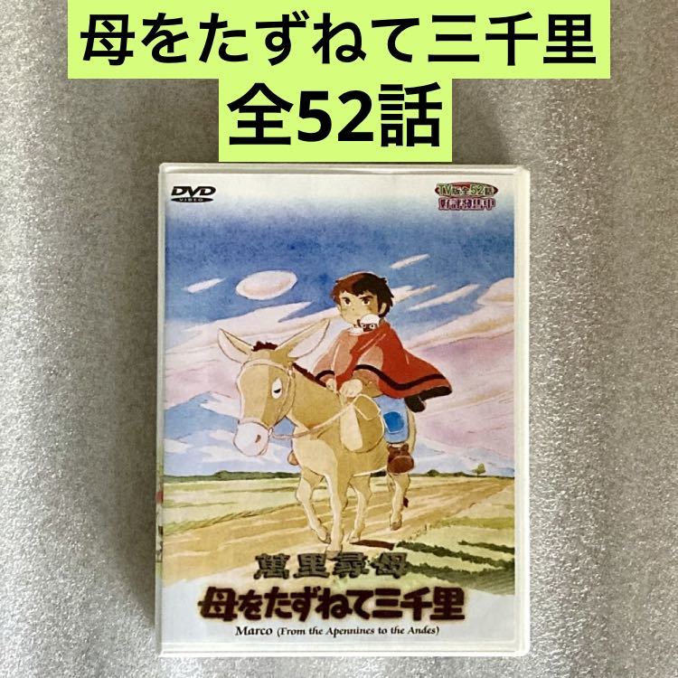 2023年最新】Yahoo!オークション -母をたずねて三千里 dvdの中古品