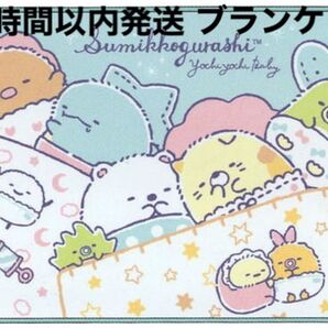 【24時間以内発送】 すみっコぐらし ブランケット