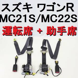 ワゴンＲ MC21S MC22S シートベルト フロント 左右 キャッチ付 バックル付 運転席 助手席 完動品 【391】の画像1