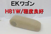 EKワゴン H81W アームレスト 肘置き 肘掛 ベージュ 程度良好 H16年車 オッティ H91W ボルトあり 【397】_画像1