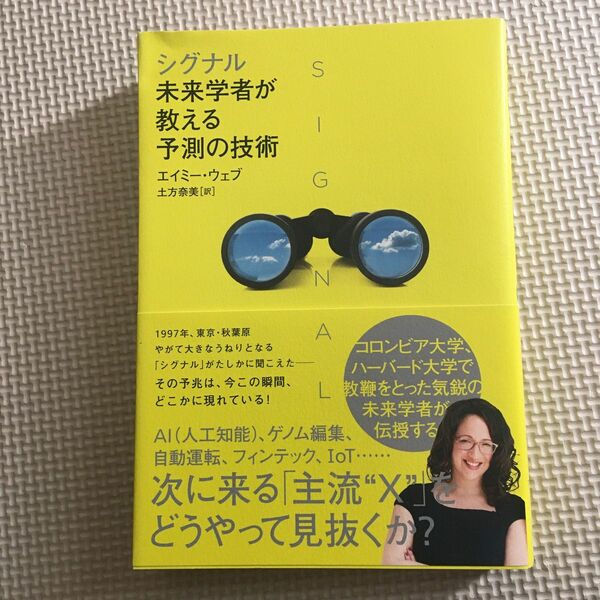 シグナル　未来学者が教える予測の技術 エイミー・ウェブ／著　土方奈美／訳