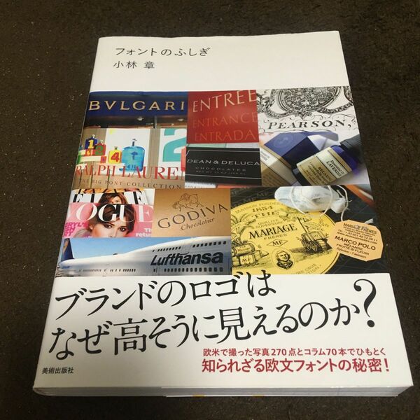 フォントのふしぎ　ブランドのロゴはなぜ高そうに見えるのか？ 小林章／著