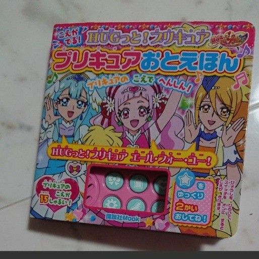 ＨＵＧっと！ プリキュアプリキュア　おとえほん こえがでる！はぐっとプリキュア　絵本　美品　絵本 プリキュア 本 音