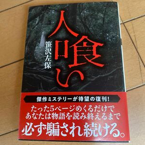 人喰い （双葉文庫　さ－０７－２３） 笹沢左保／著