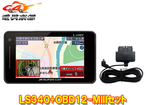 【取寄商品】ユピテルLS340(または同等品GS503)+OBD12-MIIIレーザー＆レーダー探知機SUPER CATスーパーキャットOBDIIアダプターセット