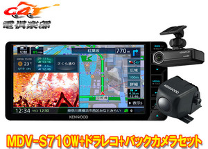 【取寄商品】ケンウッドMDV-S710W+DRV-N530+CMOS-C230彩速ナビ7V型200mmモデル+ドライブレコーダー+バックカメラセット