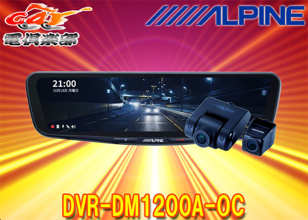 アルパインDVR-DM1200A-OCドライブレコーダー搭載12型デジタルミラー(車外用リアカメラモデル)※別途車種専用取付キットが必要