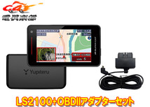 【取寄商品】ユピテルLS2100+OBD12-MIII新レーダー波移動オービスMSSS対応レーザー＆レーダー探知機OBDIIアダプターセット_画像1