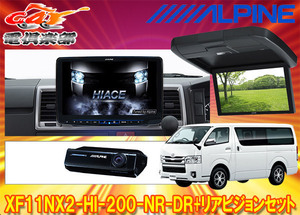 【取寄商品】アルパインXF11NX2-HI-200-NR-DR+RXH12X2-L-Bハイエース(200系H25/12～)標準ルーフ車用フローティングビッグX+モニターSET