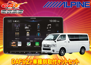 【取寄商品】アルパインDAF9ZフローティングビッグDA+ハイエース/レジアスエース200系(H25/12～の標準ボディ車)用取付キットセット