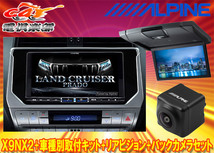 【受注生産】アルパインX9NX2+KTX-X9-LP-150-L+RSH10XS-L-Sランドクルーザープラド(150系MC後H29/9～)用ナビ+リアビジョン+バックカメラ_画像1