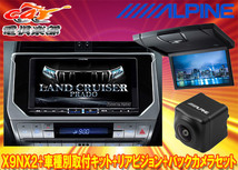 【受注生産】アルパインX9NX2+KTX-X9-LP-150-L+RSH10XS-L-Bランドクルーザープラド(150系MC後H29/9～)用ナビ+リアビジョン+バックカメラ_画像1