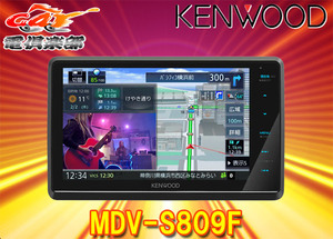 【取寄商品】ケンウッドMDV-S809Fフローティング8V型彩速ナビBluetooth/フルセグ/ハイレゾ/DVD/CD録音/HDMI入力対応