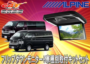 [Упорядоченный продукт] Alpine PXH12X-R-B+KTX-Y3005BK HIACE/REGIUS ACE (200 Series H25/12-) Стандартный набор автомобилей на крыше