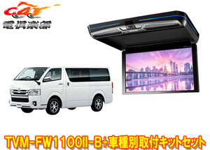 【取寄商品】カロッツェリアTVM-FW1100II-B+KK-Y105FDL-Bハイエース(200系)用フリップダウンモニター+取付キットセット※キット色ブラック