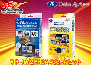 【取寄商品】データシステムVIK-T72+HDA433-Aトヨタ純正ディスプレイオーディオ用ビデオ入力キットHDMI変換アダプターセット