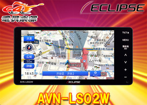 ECLIPSEイクリプスAVN-LS02Wフルセグ/Bluetooth内蔵DVD/CD再生対応7型200mmワイドエントリーナビ