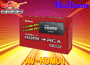 【取寄商品】BullconブルコンHDMI変換ユニットAV-HDM01(スマートフォン/ストリーミング機器/ゲーム機等のHDMI出力をRCAに変換)