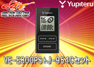 【取寄商品】ユピテルYUPITERUマツダCX-5(H24/2～R2/1)用リモコンエンジンスターターVE-E800PS+J-954Cセット