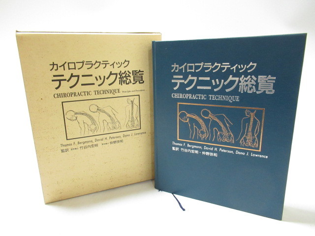 ヤフオク! -「カイロプラクティック総覧」(本、雑誌) の落札相場・落札価格