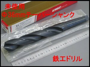 ■2(_2) 未使用 コベルコ MT4 Φ36.0mm テーパー シャンク ツイストドリル/神戸製鋼 鉄工ドリル TD36/大径 キリ