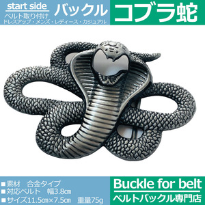 ベルトバックルのみ 交換可能 メンズ レディース 金具部品 種類 カジュアル コブラ蛇 面白バックル