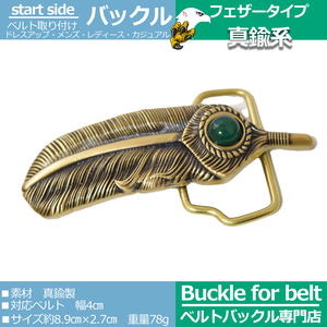  brass made belt buckle only possible to exchange men's lady's metal fittings parts kind casual feather feather 