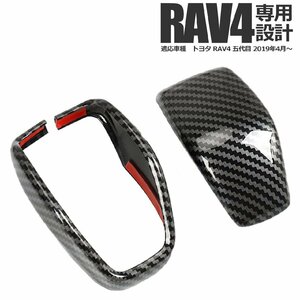 トヨタ 新型 ラブ4 RAV4 専用 内装パーツ アクセサリー ドレスアップ加工 カスタムパーツ シフトノブカバー 黒 ブラック