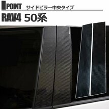 トヨタ TOYOTA RAV4 ラブ4 50系 カーボンステッカー 外装パーツ サイドピラー 傷防止 指紋防止 専用設計_画像4