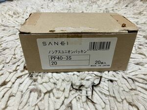 SANEI サンエイ ノンアスユニオンパッキン PP40-3S-13 　20袋入り レタ-パックライト発送（350円）