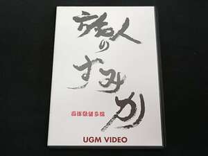 【D105】旅人のすみか　西洋歌留多編　UGM　ヒロ・サカイ　カード　DVD　マジック　手品