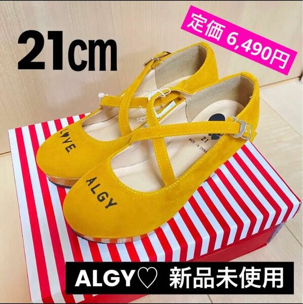 【新品未使用】ALGY パンプス　21センチ　　子供　くすみ黄色　イエロー　靴