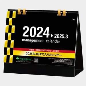 2024年版卓上カレンダー マネージメントカレンダー JT1