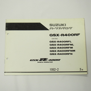 3版GSX-R400RF補足版パーツリストGK76Aスポーツプロダクション仕様1992年2月発行