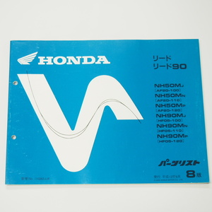 8版リード50/リード90パーツリストNH50M-J/N/P/NH90M-J/N/P平成12年9月発行AF20/HF05