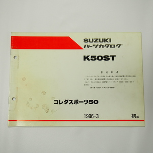 1版K50ST補足版パーツリスト1996-3コレダスポーツ50