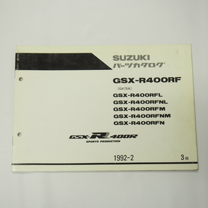 3版GSX-R400RF補足版パーツリストGK76Aスポーツプロダクション仕様1992-2